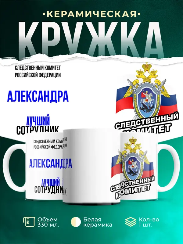 Кружка Лучший сотрудник следственного комитета Александра