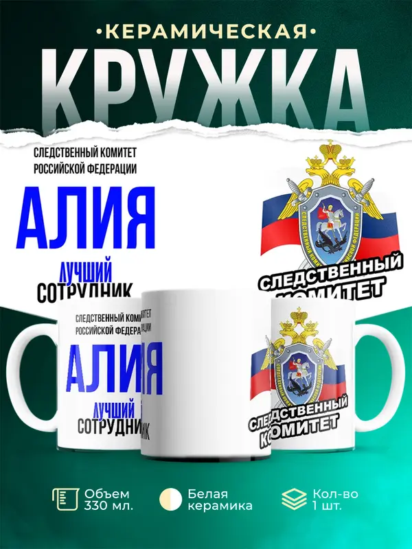 Кружка Лучший сотрудник следственного комитета Алия