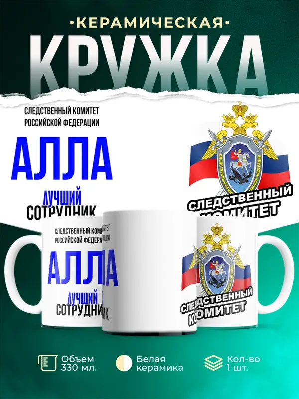 Кружка Лучший сотрудник следственного комитета Алла