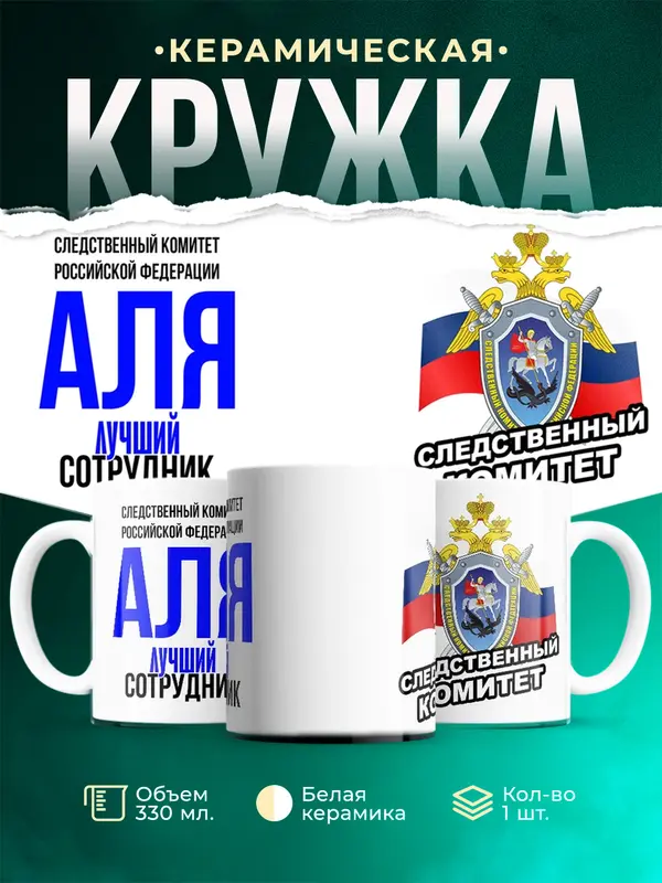 Кружка Лучший сотрудник следственного комитета Аля
