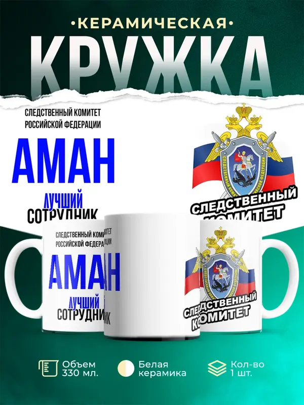 Кружка Лучший сотрудник следственного комитета Аман