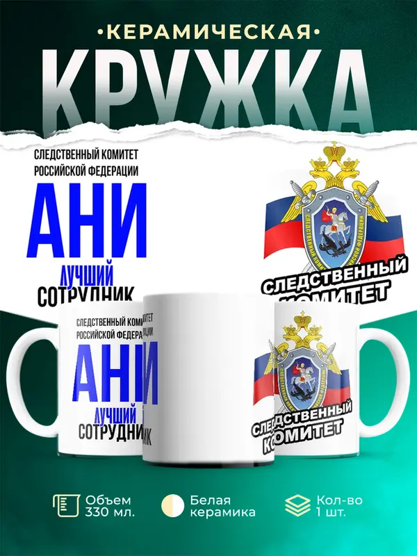 Кружка Лучший сотрудник следственного комитета Ани