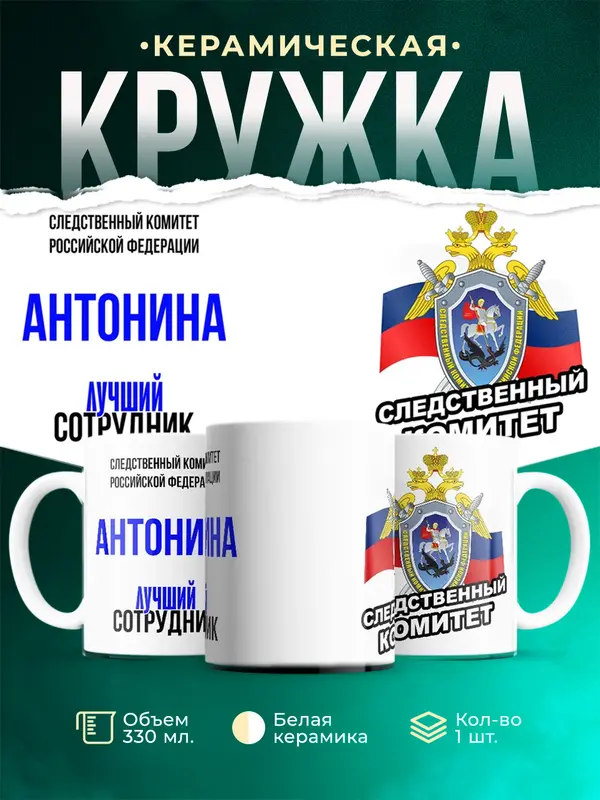 Кружка Лучший сотрудник следственного комитета Антонина