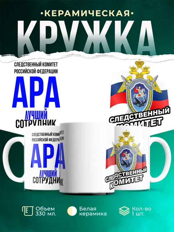Кружка Лучший сотрудник следственного комитета Ара