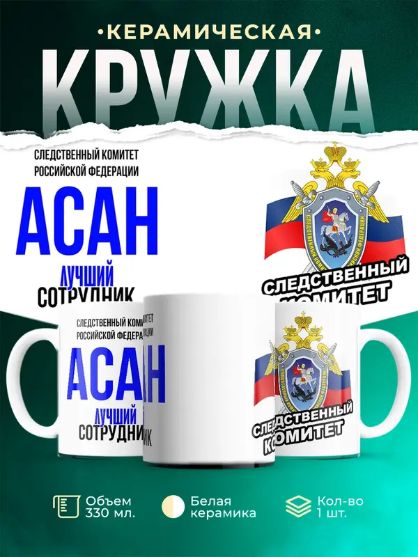 Кружка Лучший сотрудник следственного комитета Асан