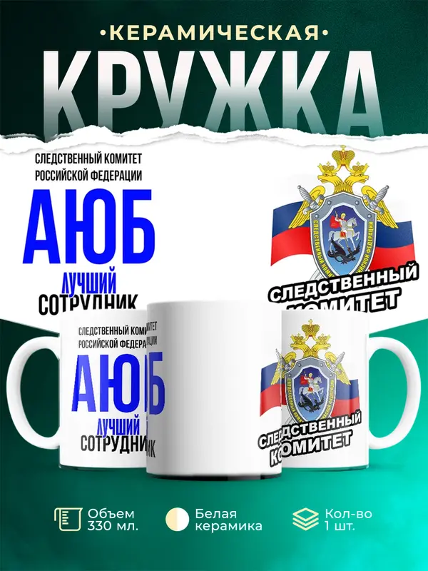 Кружка Лучший сотрудник следственного комитета Аюб