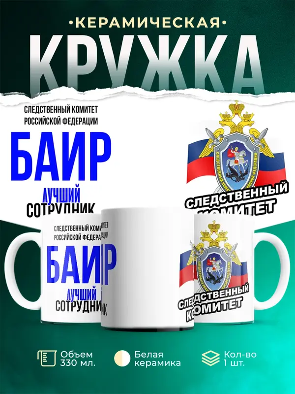 Кружка Лучший сотрудник следственного комитета Баир