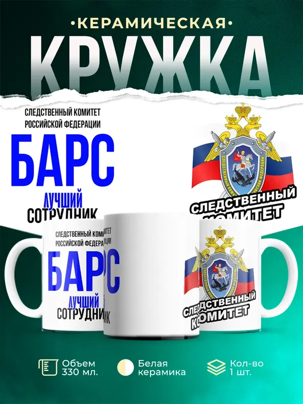 Кружка Лучший сотрудник следственного комитета Барс