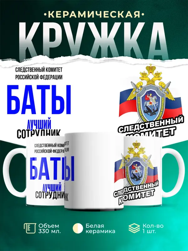 Кружка Лучший сотрудник следственного комитета Баты