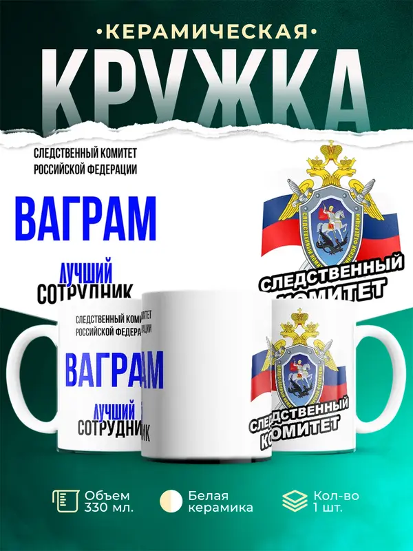 Кружка Лучший сотрудник следственного комитета Ваграм
