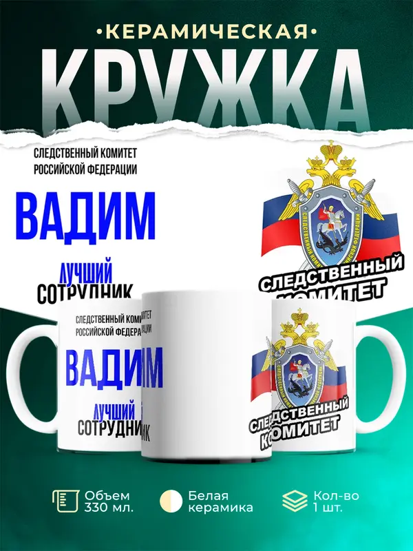 Кружка Лучший сотрудник следственного комитета Вадим