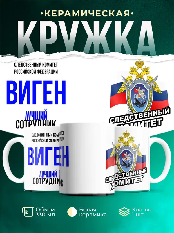 Кружка Лучший сотрудник следственного комитета Виген