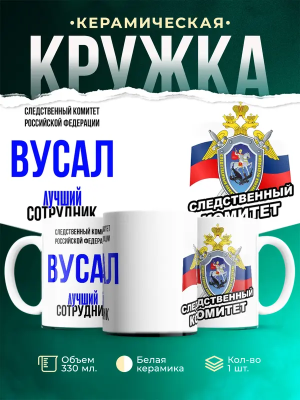Кружка Лучший сотрудник следственного комитета Вусал