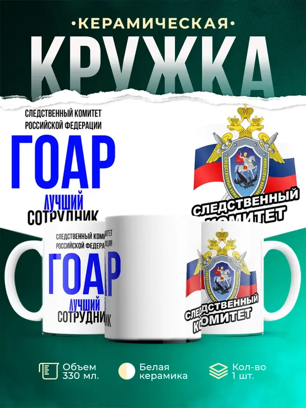 Кружка Лучший сотрудник следственного комитета Гоар