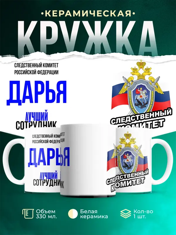 Кружка Лучший сотрудник следственного комитета Дарья