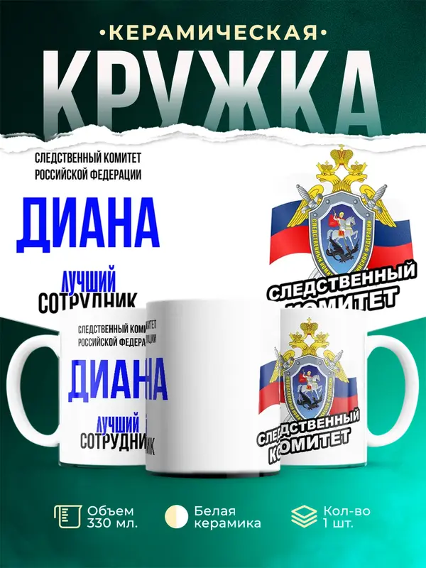 Кружка Лучший сотрудник следственного комитета Диана