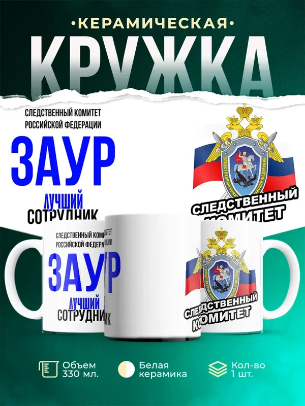 Кружка Лучший сотрудник следственного комитета Заур