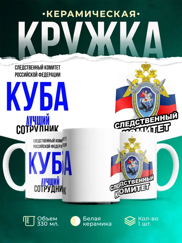 Кружка Лучший сотрудник следственного комитета Куба