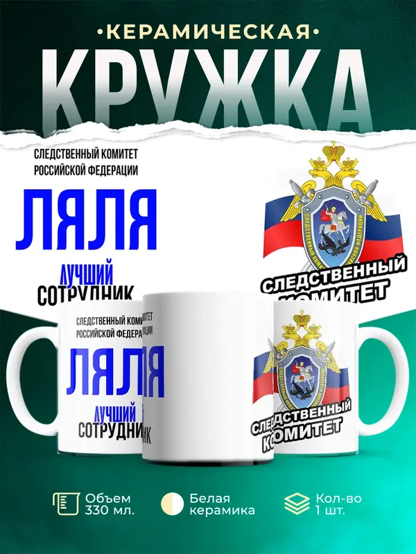 Кружка Лучший сотрудник следственного комитета Ляля