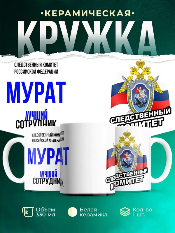 Кружка Лучший сотрудник следственного комитета Мурат