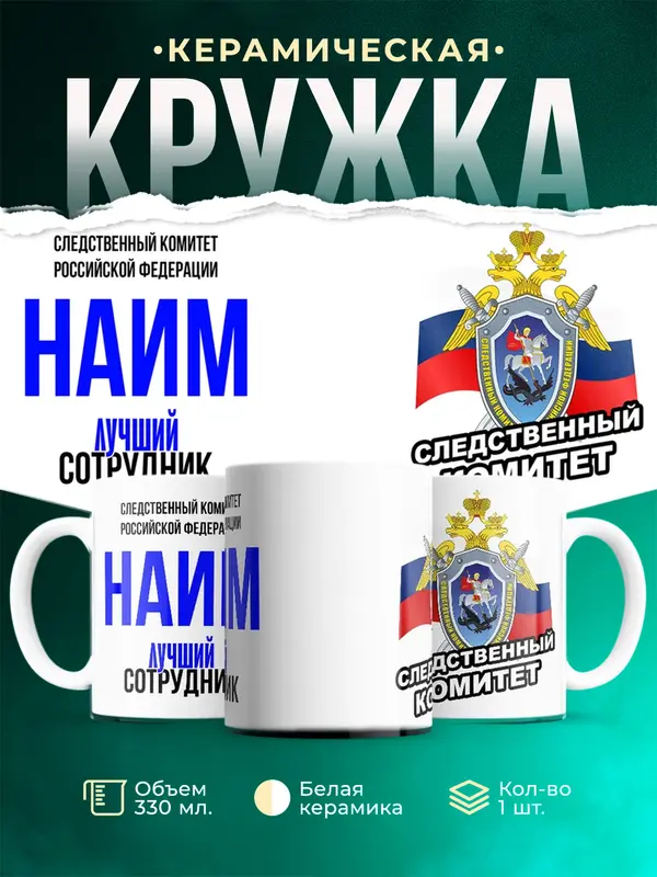 Кружка Лучший сотрудник следственного комитета Наим