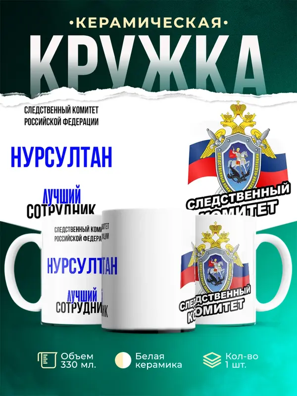 Кружка Лучший сотрудник следственного комитета Нурсултан