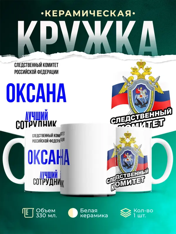 Кружка Лучший сотрудник следственного комитета Оксана