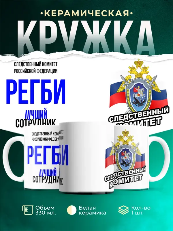 Кружка Лучший сотрудник следственного комитета Регби