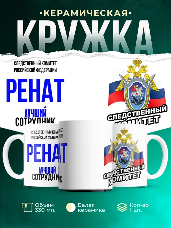 Кружка Лучший сотрудник следственного комитета Ренат