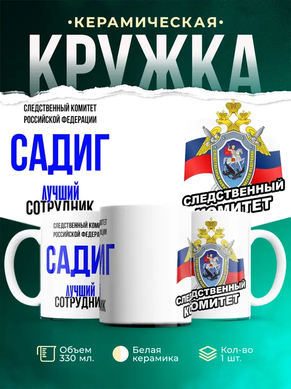 Кружка Лучший сотрудник следственного комитета Садиг