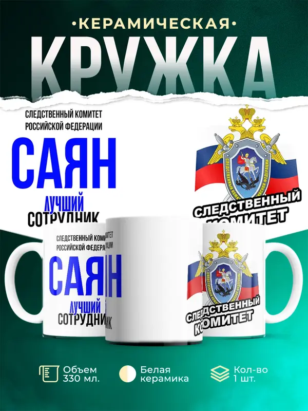 Кружка Лучший сотрудник следственного комитета Саян