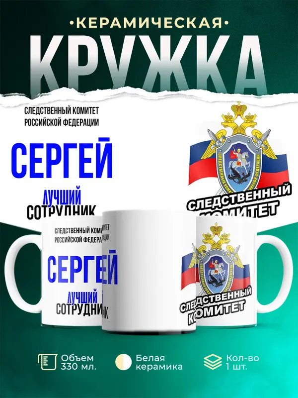 Кружка Лучший сотрудник следственного комитета Сергей