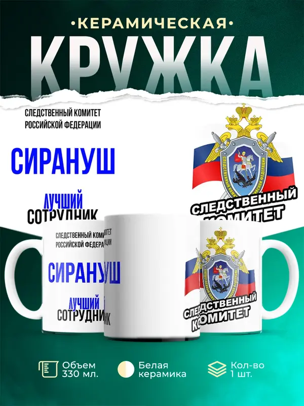 Кружка Лучший сотрудник следственного комитета Сирануш