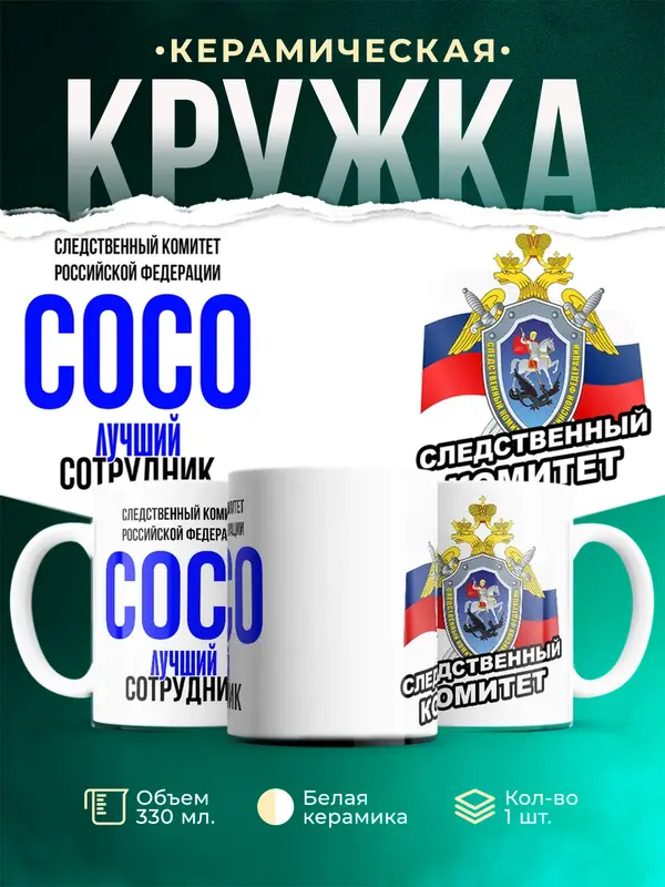 Кружка Лучший сотрудник следственного комитета Сосо