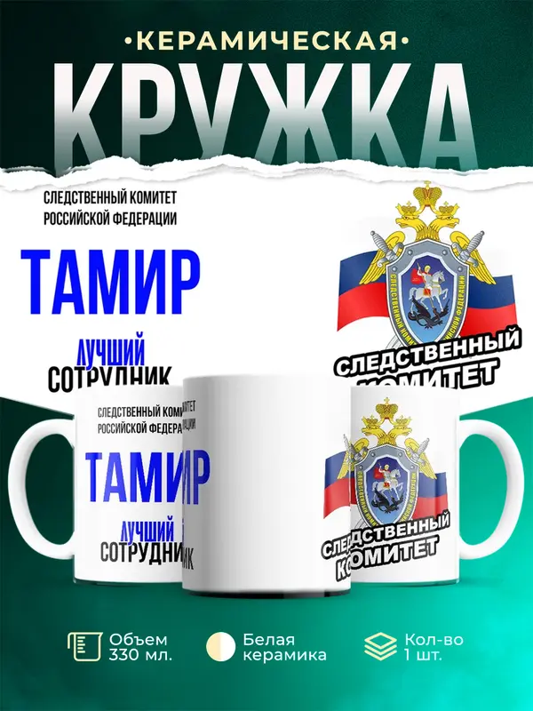 Кружка Лучший сотрудник следственного комитета Тамир