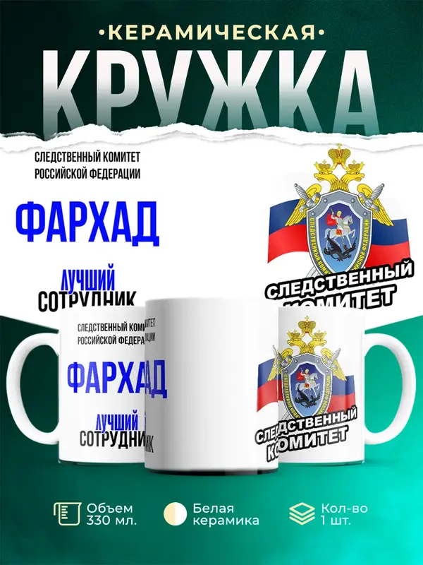 Кружка Лучший сотрудник следственного комитета Фархад
