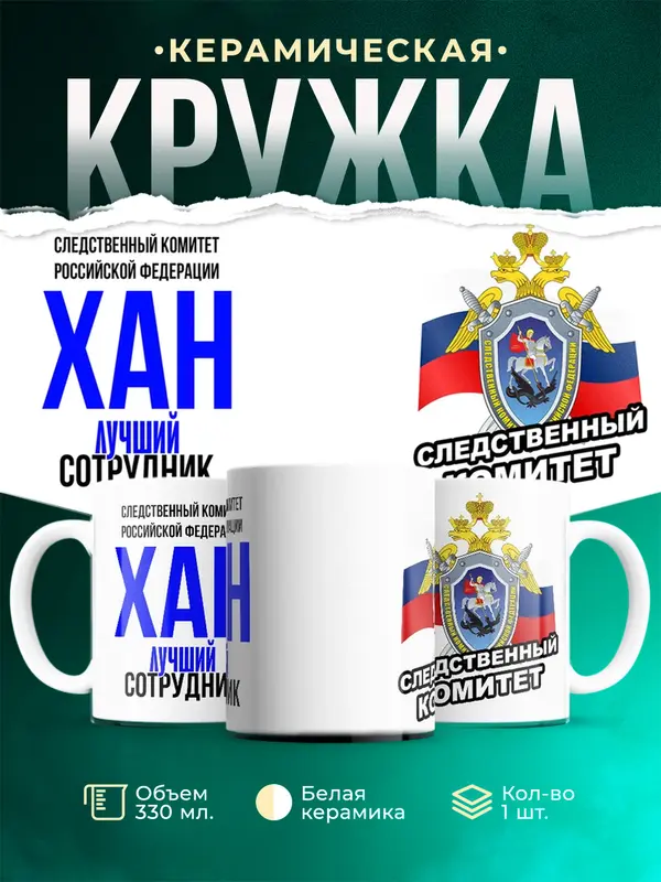 Кружка Лучший сотрудник следственного комитета Хан