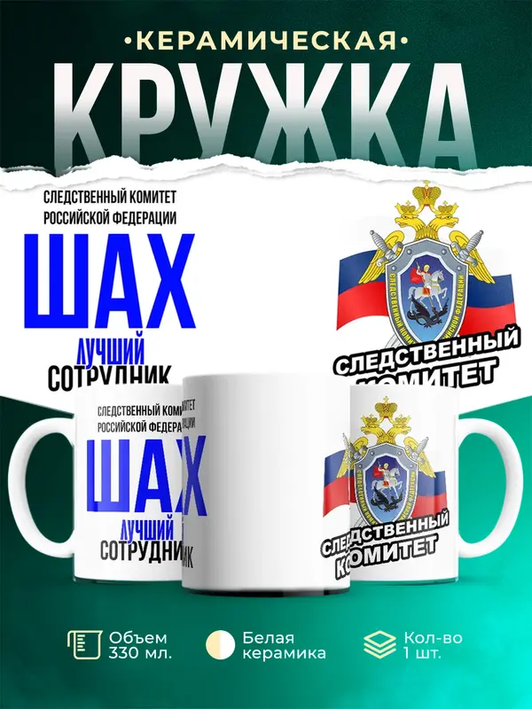 Кружка Лучший сотрудник следственного комитета Шах