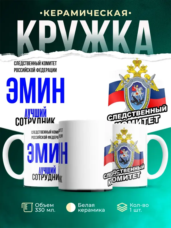 Кружка Лучший сотрудник следственного комитета Эмин