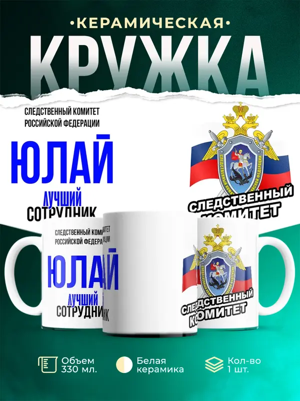 Кружка Лучший сотрудник следственного комитета Юлай