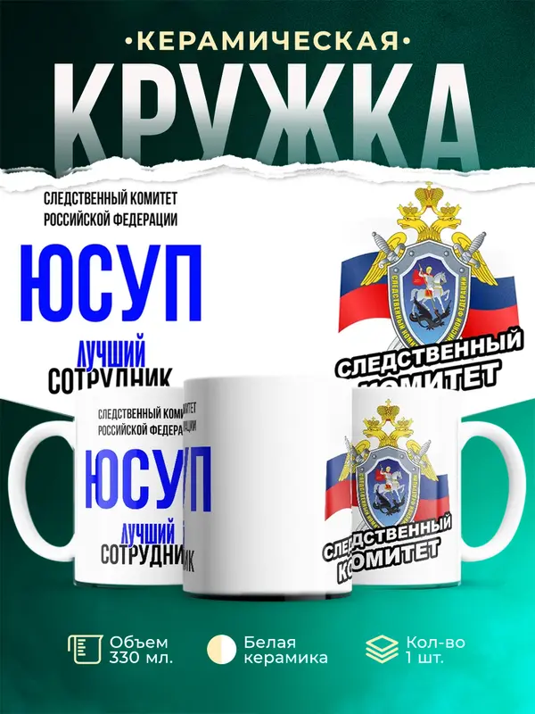 Кружка Лучший сотрудник следственного комитета Юсуп