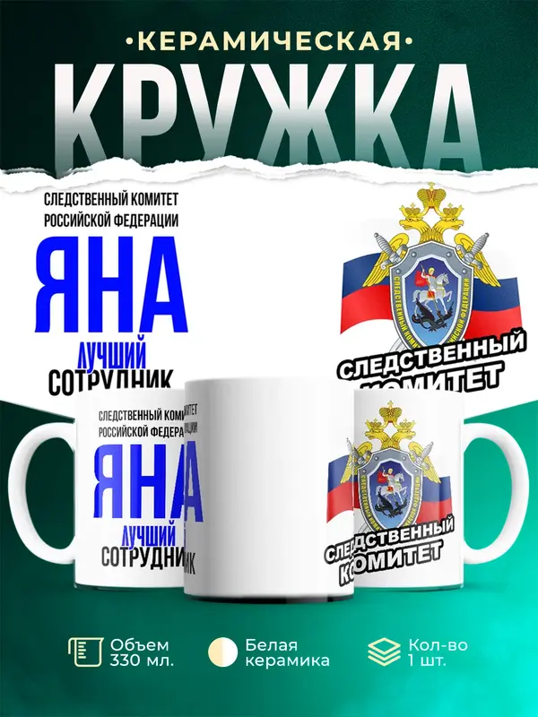 Кружка Лучший сотрудник следственного комитета Яна