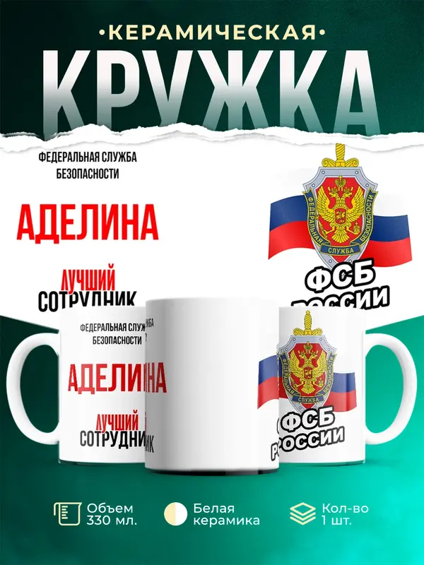 Кружка Лучший сотрудник ФСБ Аделина