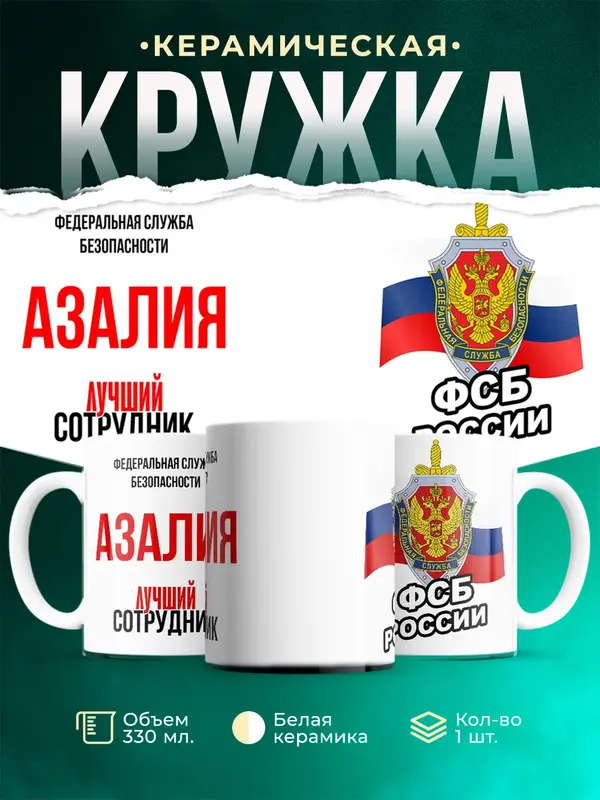 Кружка Лучший сотрудник ФСБ Азалия