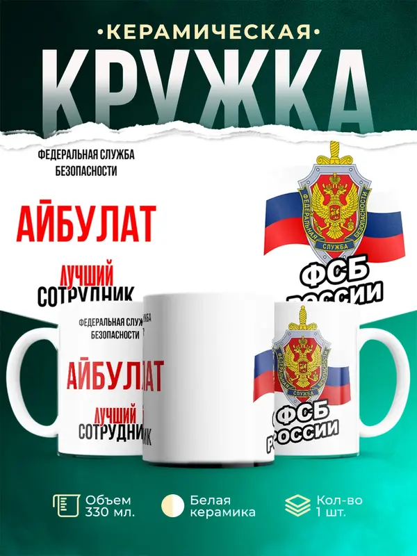 Кружка Лучший сотрудник ФСБ Айбулат