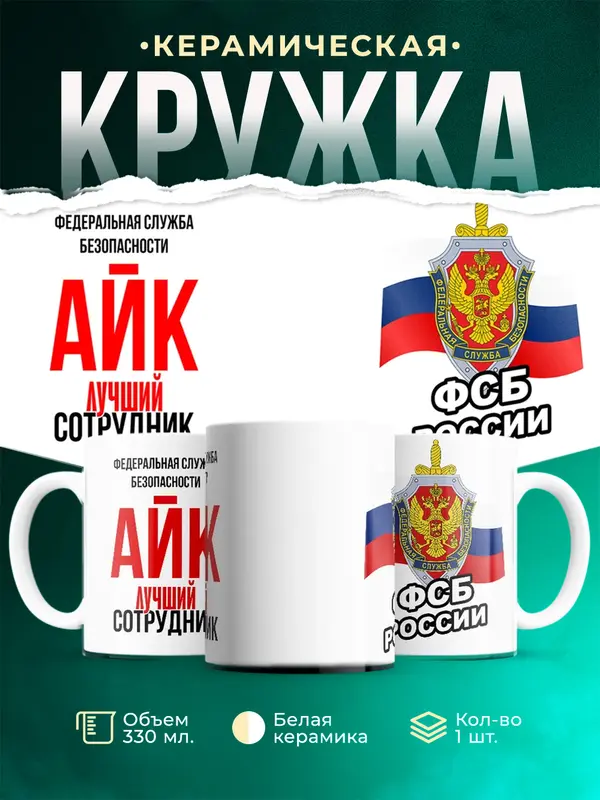 Кружка Лучший сотрудник ФСБ Айк