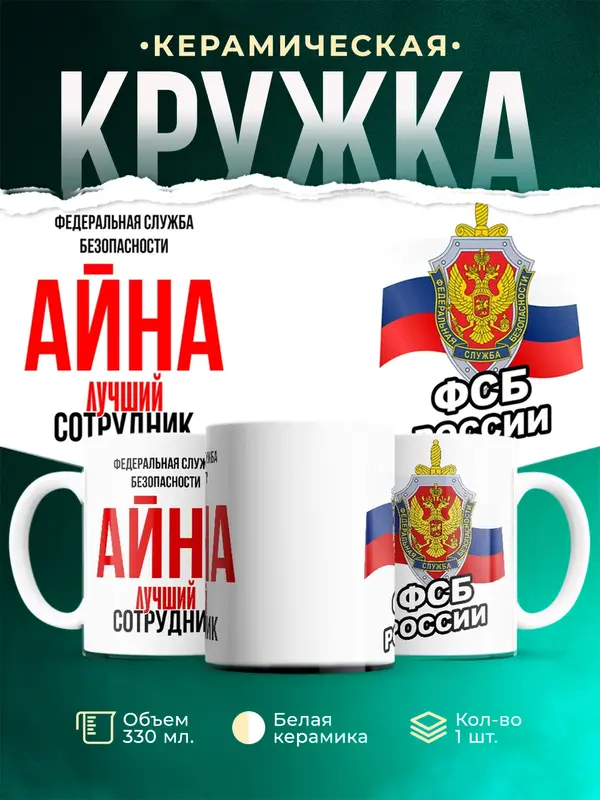 Кружка Лучший сотрудник ФСБ Айна