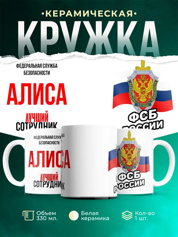 Кружка Лучший сотрудник ФСБ Алиса