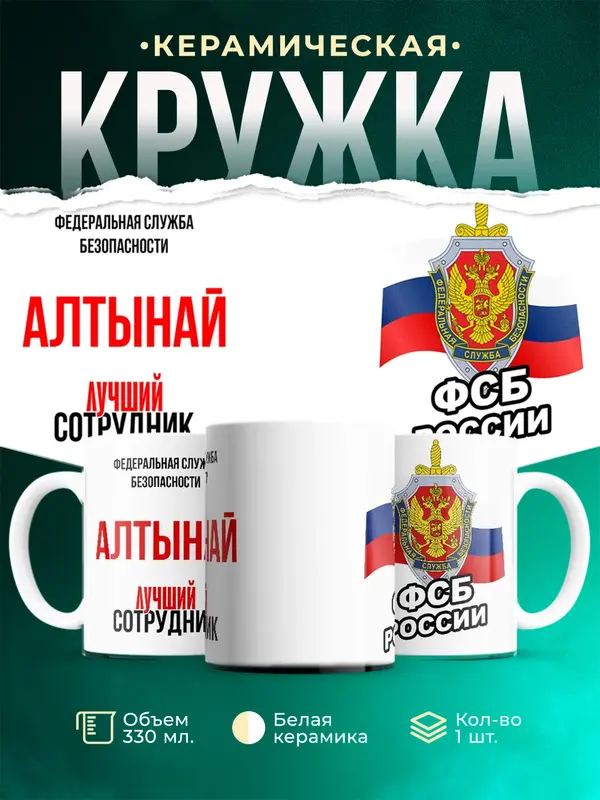 Кружка Лучший сотрудник ФСБ Алтынай