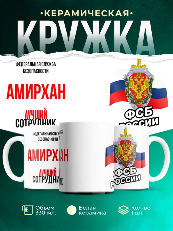 Кружка Лучший сотрудник ФСБ Амирхан
